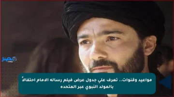 مواعيد وقنوات.. تعرف على جدول عرض فيلم رسالة الإمام احتفالاً بالمولد النبوي عبر المتحدة